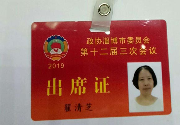 市政協(xié)委員翟清芝